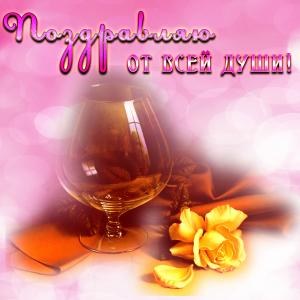 Открытка с поздравлением от всей души