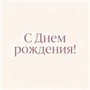 С Днем рождения, прекрасной девушке!