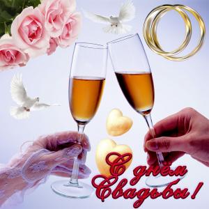 Красивая открытка с бокалами к свадьбе