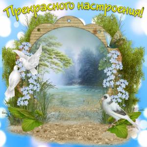 Картинка с пожеланием прекрасного настроения