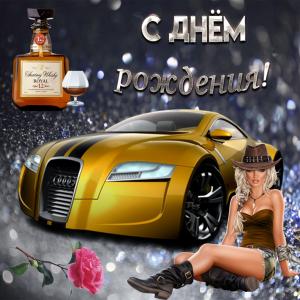 Картинка с машиной на День рождения