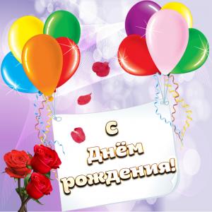 Милая открытка с шариками на День рождения