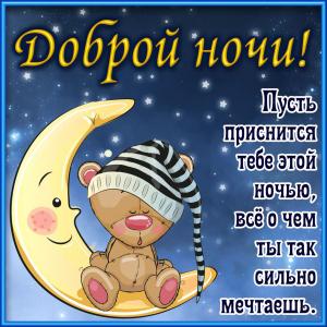 Открытка доброй ночи с медвежонком на луне