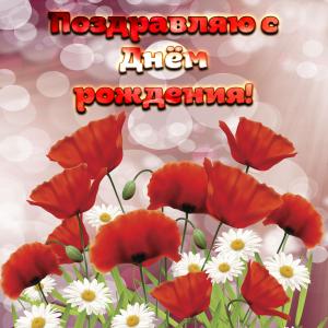 Открытка с маками на красивом фоне