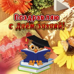 Открытка с поздравлением на День знаний