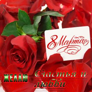 Красивая картинка с розами на 8 марта