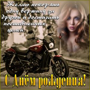Картинка мужчине на День рождения с мотоциклом