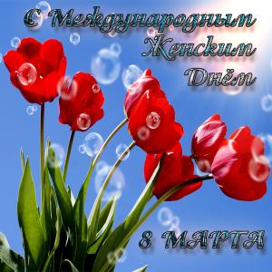 Картинка на Международный Женский День