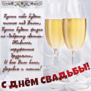 Картинка на свадьбу с бокалами и пожеланием