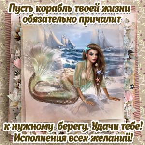 Открытка с пожеланием и русалкой на День рождения