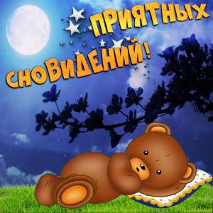Открытка с медвежонком спящим под луной