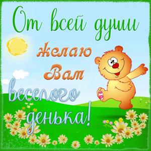 Открытка с милым пожеланием веселого денька