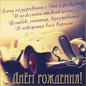 Открытка со старым автомобилем и пожеланием