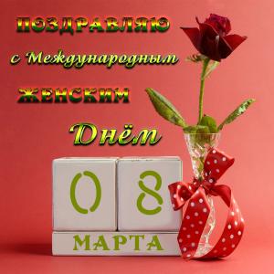 Открытка на Международный Женский День