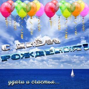 Картинка с шариками на День рождения