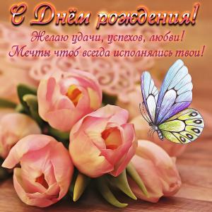 Открытка с цветами для женщины и пожеланием