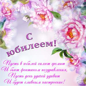 Нежная картинка с цветами к юбилею