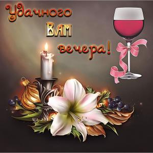 Открытка с пожеланием удачного вечера