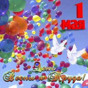Красивая открытка на День Весны и Труда