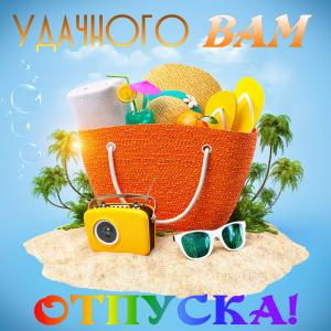 Открытка с пляжной сумкой на островке