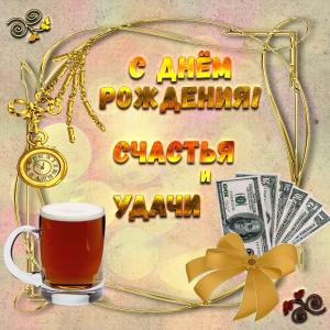 Открытка с пивом на День рождения