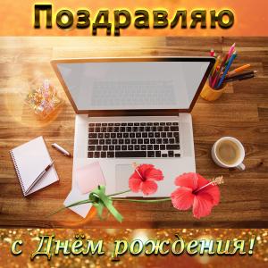 Красивая картинка с ноутбуком для мужчины