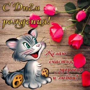 Забавная открытка с котёнком для женщины