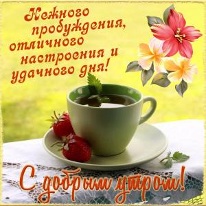 Картинка доброе утро с пожеланием и цветочками