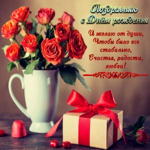 Открытка на День рождения с подарком и цветочками