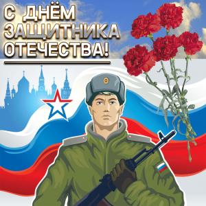 Открытка с солдатом на День Защитника Отечества