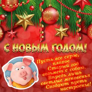 Открытка со свиньей и пожеланием на Новый год