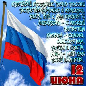 Красивая открытка с пожеланием на 12 июня