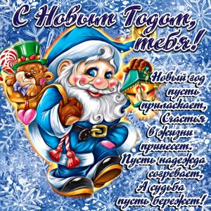 Открытка на Новый год с красивым поздравлением