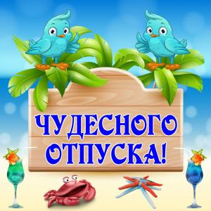 Картинка с пожеланием чудесного отпуска