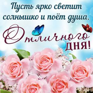 Картинка с пожеланием отличного дня и розочками