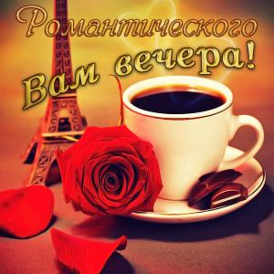 Открытка с кофе на фоне Эйфелевой башни