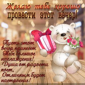 Картинка с медвежонком и красивым пожеланием