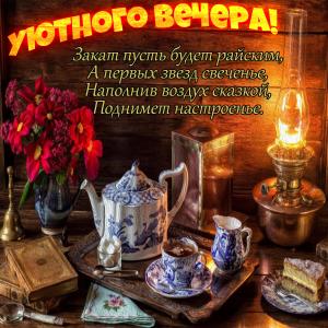 Открытка с пожеланием уютного вечера