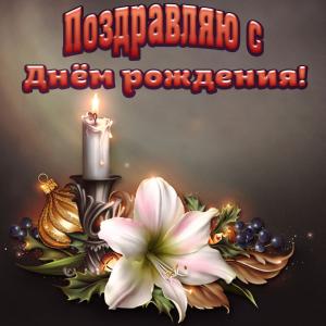 Красивая открытка на День рождения