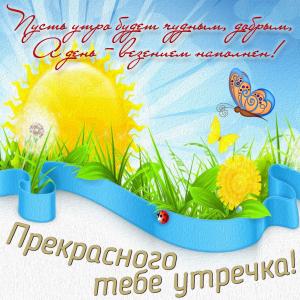 Яркая открытка прекрасного тебе утречка