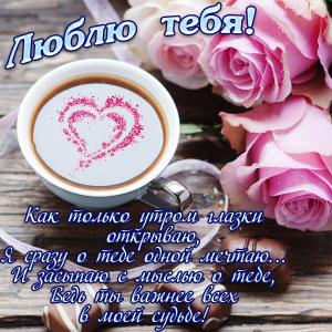 Открытка люблю тебя с розами и кофе