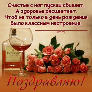 Картинка на День рождения с коньяком и розами