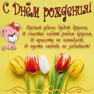 Открытка с тюльпанами и пожеланием женщине