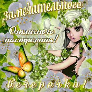 Картинка с пожеланием замечательного вечерочка