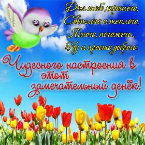 Открытка с тюльпанами и забавной птичкой