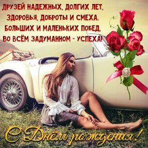 Открытка для мужчины с девушкой у машины