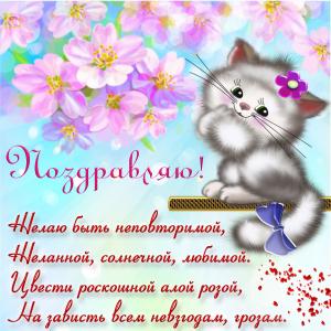Котик поздравляет с Днем рождения на открытке