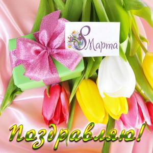 Открытка с тюльпанами и подарком на 8 марта