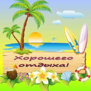 Открытка с пожеланием хорошего отдыха