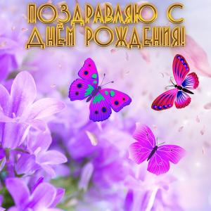 Яркая открытка на День рождения с бабочками